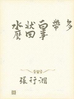 水状白带多是怎么回事