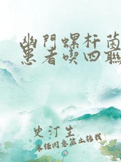 幽门螺杆菌感染患者吃四联的副作用