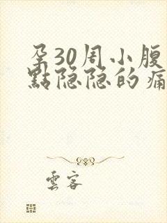 孕30周小腹有点隐隐的痛