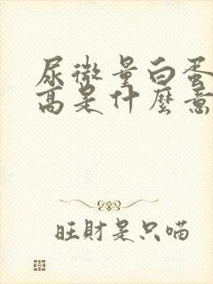 尿微量白蛋白升高是什么意思