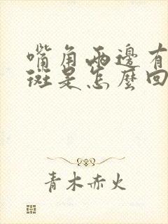 嘴角两边有黄褐斑是怎么回事