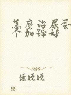 怎么治尿蛋白3个加号好