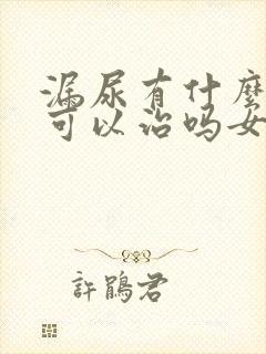 漏尿有什么方法可以治吗女性