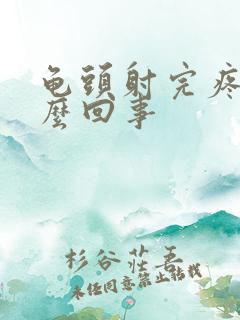 龟头射完疼是怎么回事