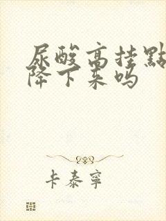 尿酸高挂点滴能降下来吗