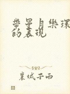 带曼月乐环移位的表现