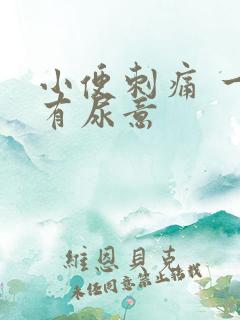 小便刺痛 一直有尿意