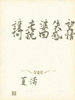 让老婆失望了如何挽回感情