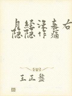 月经没来右下腹隐隐作痛