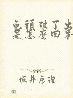 龟头破了出血了是怎么回事