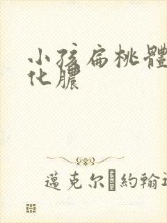 小孩扁桃体反复化脓