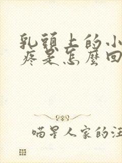 乳头上的小疙瘩疼是怎么回事