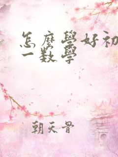 怎么学好初中初一数学