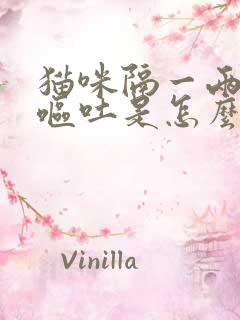 猫咪隔一两天就呕吐是怎么回事?