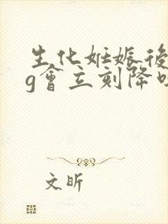 生化妊娠后hcg会立刻降吗