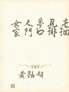 女人梦见老虎在家门口徘徊