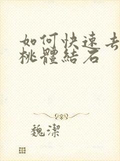 如何快速去除扁桃体结石