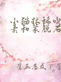 小猫拉稀吃土霉素和蒙脱石散可以吗