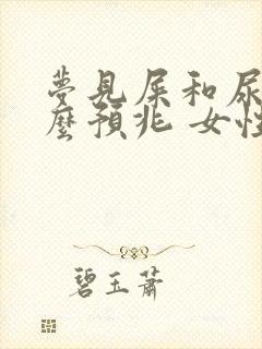 梦见屎和尿是什么预兆 女性