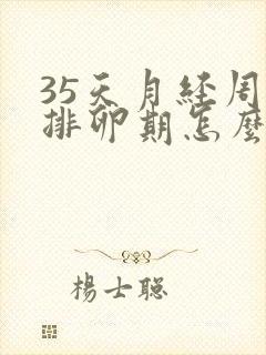 35天月经周期排卵期怎么算