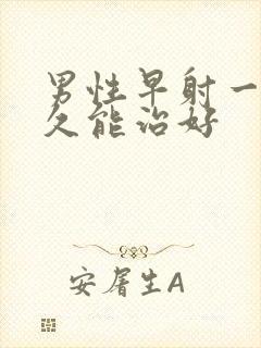 男性早射一般多久能治好