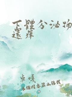 下体分泌物黄色还痒