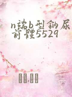 n端b型钠尿肽前体5529