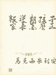 叛逆期孩子早恋家长怎么正确引导和沟通