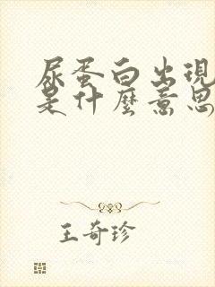 尿蛋白出现十一是什么意思