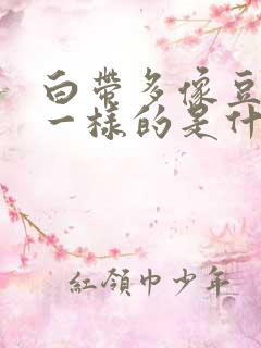 白带多像豆腐渣一样的是什么原因