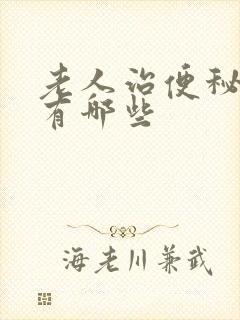 老人治便秘的药有哪些