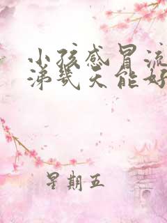 小孩感冒流清鼻涕几天能好