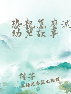 恐龙怎么灭绝的幼儿故事