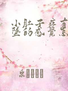 小肚子疼有点下坠的感觉怎么回事