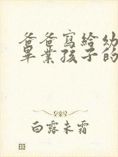 爸爸写给幼儿园毕业孩子的一封信