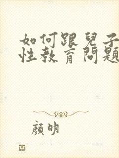 如何跟儿子沟通性教育问题和建议