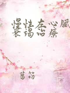 慢性左心脏功能衰竭治疗