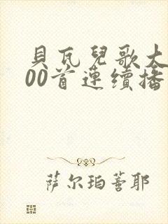 贝瓦儿歌大全100首连续播放视频