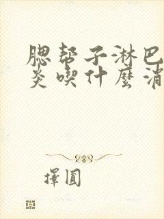 腮帮子淋巴结发炎吃什么消炎药