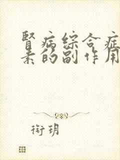 肾病综合症吃激素的副作用