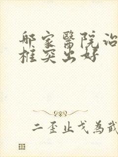 哪家医院治疗颈椎突出好