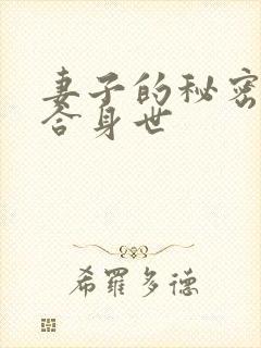 妻子的秘密江百合身世