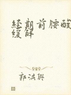 经期前腰酸怎么缓解