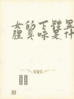 女的下体异味重腥臭味是什么原因怎么办