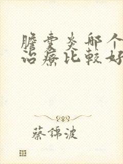 胆囊炎哪个医院治疗比较好