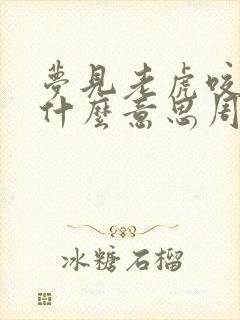 梦见老虎咬人是什么意思周公解梦