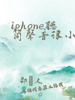 iphone听筒声音很小怎么办