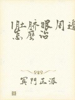 l肚脐眼周边疼怎么治