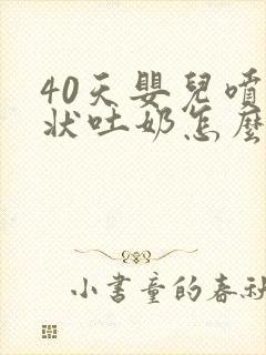 40天婴儿喷射状吐奶怎么回事