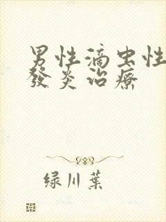 男性滴虫性尿道发炎治疗